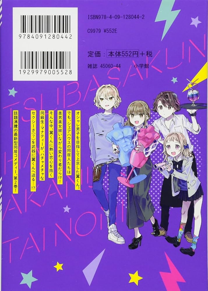 翼くんはあかぬけたいのに (2) (裏少年サンデーコミックス